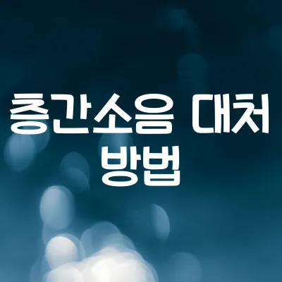 층간소음 문제 대화로 해결하는 방법 1 층간소음 문제 대화로 해결하는 방법