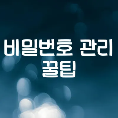 비밀번호 관리 꿀팁 | 잊지 않고 기억하는 법 1 비밀번호 관리 꿀팁 | 잊지 않고 기억하는 법