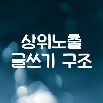 검색 상위 노출시키는 블로그 글쓰기 구조 1 검색 상위 노출시키는 블로그 글쓰기 구조