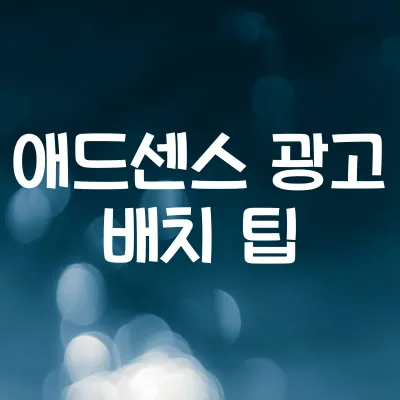애드센스 수익 높이는 광고 배치 팁 1 애드센스 수익 높이는 광고 배치 팁