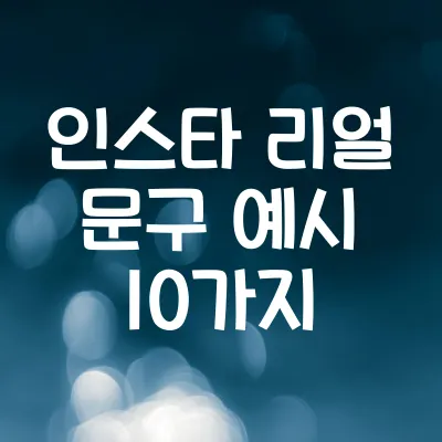 인스타 리얼 문구 예시 10가지 | 진짜 공감되는 문장 1 인스타 리얼 문구 예시 10가지 | 진짜 공감되는 문장