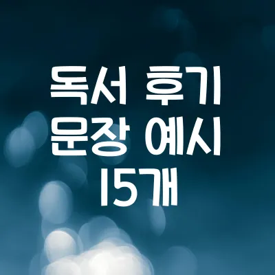 독서 후기 문장 예시 15개 | 감상문에 바로 써먹는 문장 1 독서 후기 문장 예시 15개 | 감상문에 바로 써먹는 문장