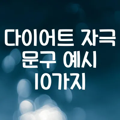 다이어트 자극 문구 예시 10가지 | 마음 다잡는 한 줄 1 다이어트 자극 문구 예시 10가지 | 마음 다잡는 한 줄