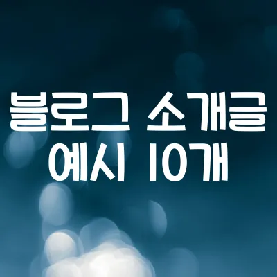 블로그 소개글 예시 10개 | 처음 오는 방문자에게 좋은 문구 1 블로그 소개글 예시 10개 | 처음 오는 방문자에게 좋은 문구