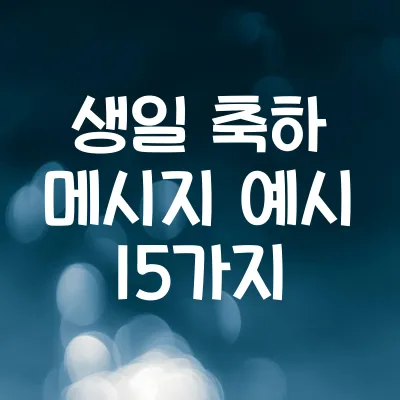 생일 축하 메시지 예시 15가지 | 친구·연인·가족별 문구 1 생일 축하 메시지 예시 15가지 | 친구·연인·가족별 문구