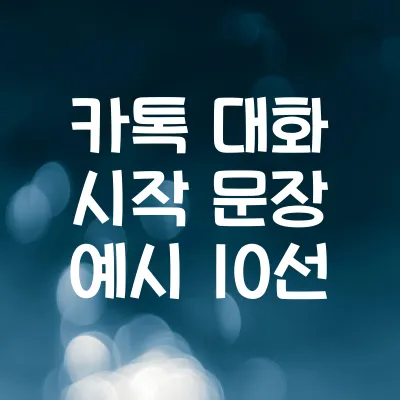 카톡 대화 시작 문장 예시 10선 | 어색함 없애는 첫 마디 1 카톡 대화 시작 문장 예시 10선 | 어색함 없애는 첫 마디