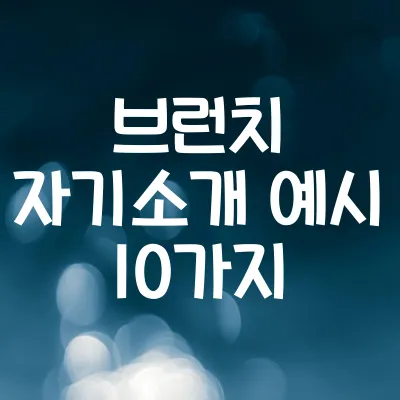 브런치 자기소개 예시 10가지 | 감성+개성 살린 한 문단 1 브런치 자기소개 예시 10가지 | 감성+개성 살린 한 문단