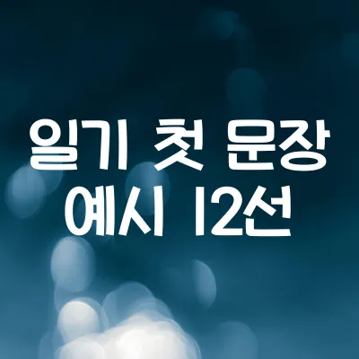 일기 첫 문장 예시 12선 | 뭐부터 써야 할지 모를 때 1 일기 첫 문장 예시 12선 | 뭐부터 써야 할지 모를 때
