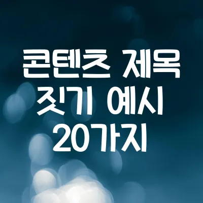 콘텐츠 제목 짓기 예시 20가지 | 한눈에 끌리는 구조 1 콘텐츠 제목 짓기 예시 20가지 | 한눈에 끌리는 구조