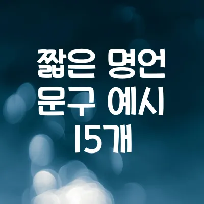 짧은 명언 문구 예시 15개 | 힘 되는 한 줄 글귀 1 짧은 명언 문구 예시 15개 | 힘 되는 한 줄 글귀