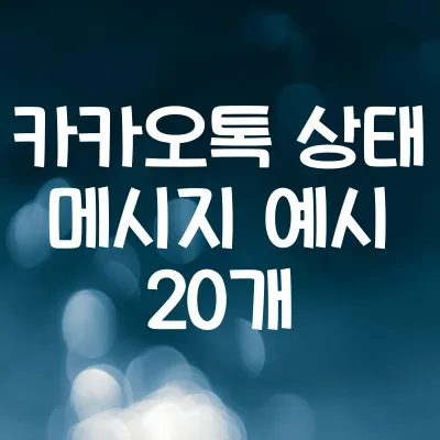 카카오톡 상태 메시지 예시 20개 | 센스 있는 한 줄 추천 1 카카오톡 상태 메시지 예시 20개 | 센스 있는 한 줄 추천