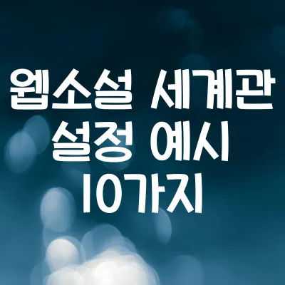 웹소설 세계관 설정 예시 10가지 | 세계관 뼈대 만드는 법 1 웹소설 세계관 설정 예시 10가지 | 세계관 뼈대 만드는 법