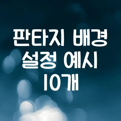 판타지 배경 설정 예시 10개 | 세계관에 몰입감 더하는 디테일 1 판타지 배경 설정 예시 10개 | 세계관에 몰입감 더하는 디테일