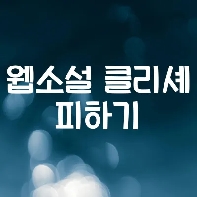클리셰 피하는 방법 7가지 | 식상함 탈출 아이디어 1 클리셰 피하는 방법 7가지 | 식상함 탈출 아이디어