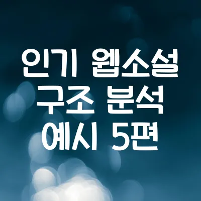 인기 웹소설 구조 분석 예시 5편 | 초반 중반 후반 구조 해체 1 인기 웹소설 구조 분석 예시 5편 | 초반 중반 후반 구조 해체