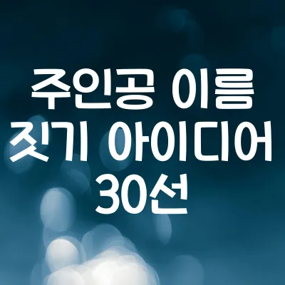 주인공 이름 짓기 아이디어 30선 | 장르별 어울리는 작명법 1 주인공 이름 짓기 아이디어 30선 | 장르별 어울리는 작명법