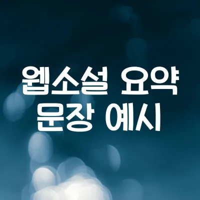 웹소설 요약 문장 쓰는 법 + 예시 | 플랫폼 소개글 잘 쓰는 팁 1 웹소설 요약 문장 쓰는 법 + 예시 | 플랫폼 소개글 잘 쓰는 팁