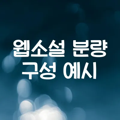 첫 웹소설 연재 전 점검 리스트 | 꼭 필요한 준비물과 예시 모음
