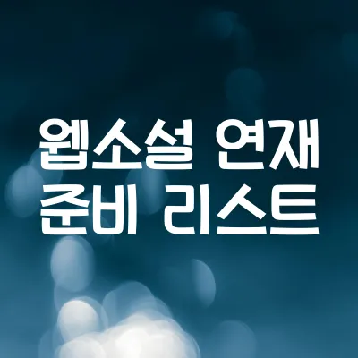 첫 웹소설 연재 전 점검 리스트 | 꼭 필요한 준비물과 예시 모음 1 첫 웹소설 연재 전 점검 리스트 | 꼭 필요한 준비물과 예시 모음