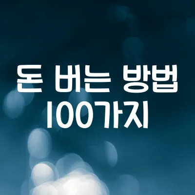 돈 버는 방법 100가지 1 돈 버는 방법 100가지