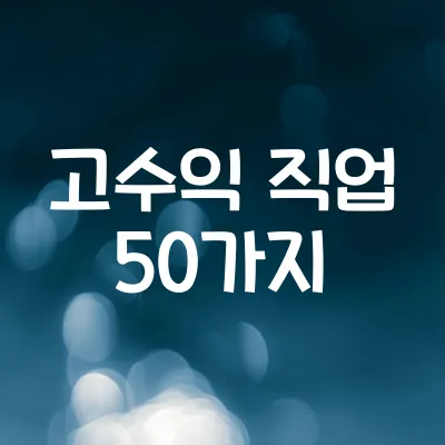 고수익 직업 50가지 1 고수익 직업 50가지