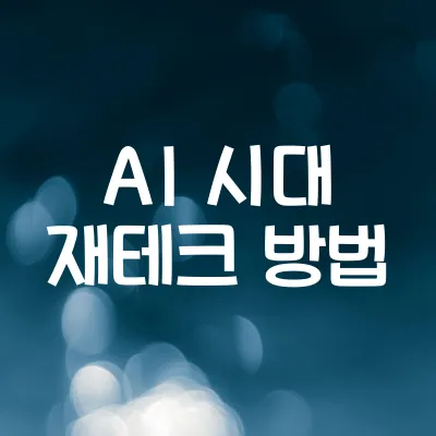 AI 시대 재테크 방법 (돈 버는 방법) 1 AI 시대 재테크 방법 (돈 버는 방법)