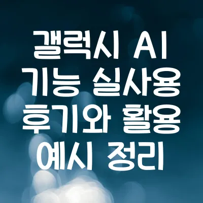 갤럭시 AI 기능 실사용 후기와 활용 예시 정리 | 갤럭시 AI 후기 1 갤럭시 AI 기능 실사용 후기와 활용 예시 정리 | 갤럭시 AI 후기