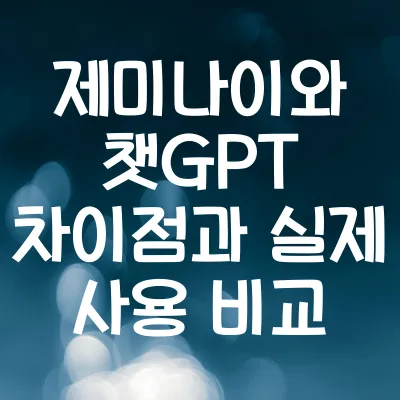 제미나이와 챗GPT 차이점과 실제 사용 비교 | 제미나이 vs GPT 1 제미나이와 챗GPT 차이점과 실제 사용 비교 | 제미나이 vs GPT