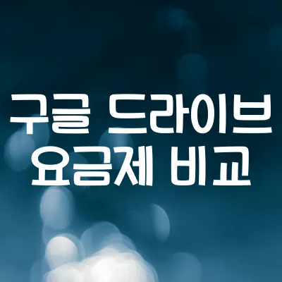 구글 드라이브 요금제 비교와 가장 많이 쓰는 조합 | 구글드라이브 요금 정리 1 구글 드라이브 요금제 비교와 가장 많이 쓰는 조합 | 구글드라이브 요금 정리