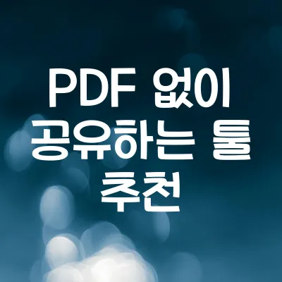 PDF로 주고받는 시대 끝 인스턴트 공유 툴 TOP5 | PDF 대체 툴 1 PDF로 주고받는 시대 끝 인스턴트 공유 툴 TOP5 | PDF 대체 툴