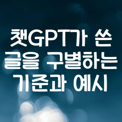 챗GPT가 쓴 글을 구별하는 실제 기준과 예시 | AI 글 구별법 1 챗GPT가 쓴 글을 구별하는 실제 기준과 예시 | AI 글 구별법