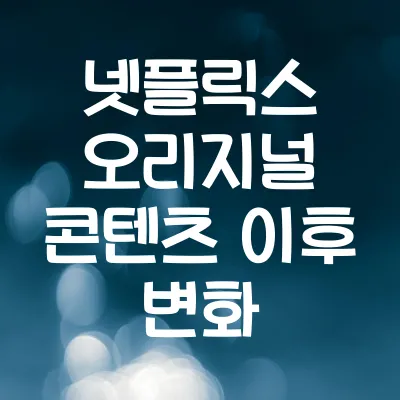 넷플릭스 오리지널 콘텐츠 강화 이후 달라진 시청 트렌드 | 넷플릭스 시청 변화 1 넷플릭스 오리지널 콘텐츠 강화 이후 달라진 시청 트렌드 | 넷플릭스 시청 변화