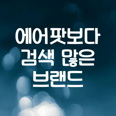 에어팟보다 검색 많은 무선이어폰 브랜드 변화 | 무선이어폰 브랜드 트렌드