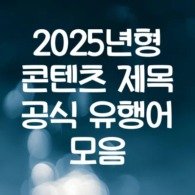 2025년형 콘텐츠 제목 공식 유행어 모음 | 제목 공식 모음