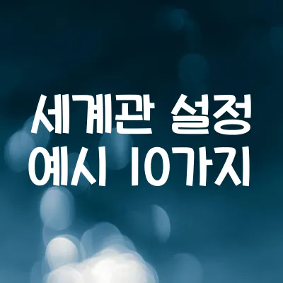 웹소설 세계관 아이디어 총정리