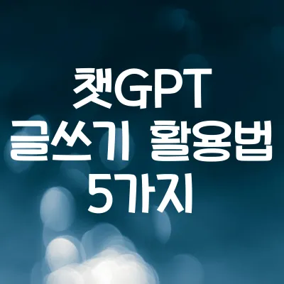 챗GPT 글쓰기 활용 공식 정리 | 스토리 생성 실전 예시 1 챗GPT 글쓰기 활용 공식 정리 | 스토리 생성 실전 예시