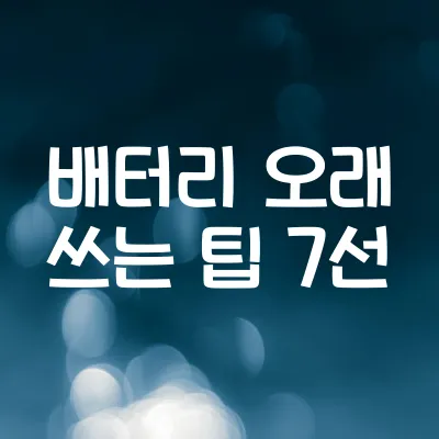 스마트폰 배터리 오래 쓰는 법 2025 | 설정 꿀팁과 절전 루틴 1 스마트폰 배터리 오래 쓰는 법 2025 | 설정 꿀팁과 절전 루틴