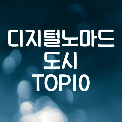 디지털노마드를 위한 도시별 물가 비교 | 인기 도시 TOP10 1 디지털노마드를 위한 도시별 물가 비교 | 인기 도시 TOP10