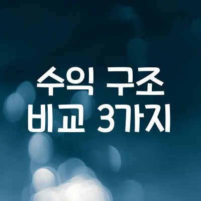 2025년 웹소설 플랫폼별 수익모델 차이점 | 회차 정산 방식 비교 1 2025년 웹소설 플랫폼별 수익모델 차이점 | 회차 정산 방식 비교