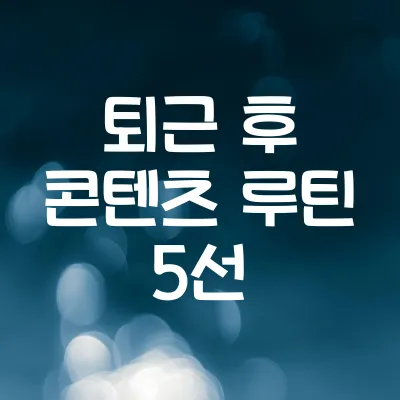 퇴근 후 콘텐츠 크리에이터 되는 법 | 직장인 부업 루틴 예시 1 퇴근 후 콘텐츠 크리에이터 되는 법 | 직장인 부업 루틴 예시