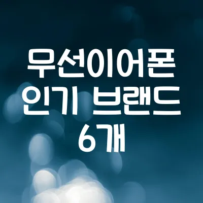 에어팟보다 인기 많은 무선이어폰 브랜드 순위 | 검색량 기반 정리 1 에어팟보다 인기 많은 무선이어폰 브랜드 순위 | 검색량 기반 정리