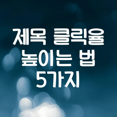 블로그 유입 늘리는 제목 작성법 2025 | 클릭 유도 문장 예시 1 블로그 유입 늘리는 제목 작성법 2025 | 클릭 유도 문장 예시