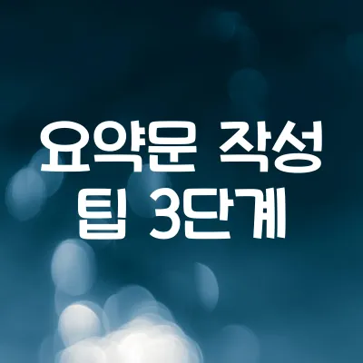 웹소설 요약문 쓰는 3단계 공식 | 플랫폼 소개글 예시 모음 1 웹소설 요약문 쓰는 3단계 공식 | 플랫폼 소개글 예시 모음