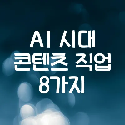 AI가 바꾼 콘텐츠 직업군 변화 2025 | 새로운 기회와 위협 분석 1 AI가 바꾼 콘텐츠 직업군 변화 2025 | 새로운 기회와 위협 분석