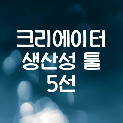 1인 크리에이터를 위한 생산성 툴 추천 2025 | 필수 앱과 워크플로우 1 1인 크리에이터를 위한 생산성 툴 추천 2025 | 필수 앱과 워크플로우