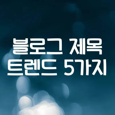 블로그 제목 트렌드