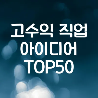 고수익 직업 50선 | 실무 예시와 전망까지 정리 1 고수익 직업 50선 | 실무 예시와 전망까지 정리