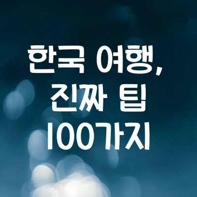 한국 여행