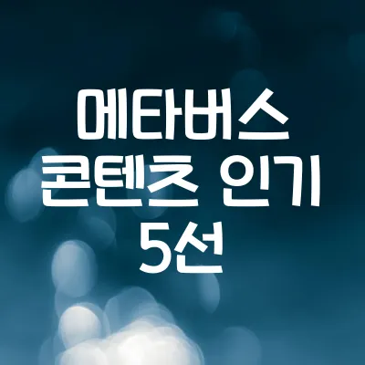 메타버스 콘텐츠 주목도 상승 | 2025 MZ 세대 관심사 조명 1 메타버스 콘텐츠 주목도 상승 | 2025 MZ 세대 관심사 조명
