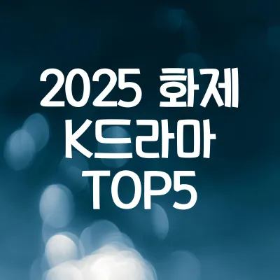 K-드라마 검색률 급증 | 2025년 화제작 순위 및 특징 1 K-드라마 검색률 급증 | 2025년 화제작 순위 및 특징